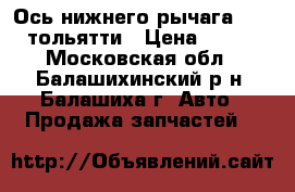 Ось нижнего рычага 2101 тольятти › Цена ­ 120 - Московская обл., Балашихинский р-н, Балашиха г. Авто » Продажа запчастей   